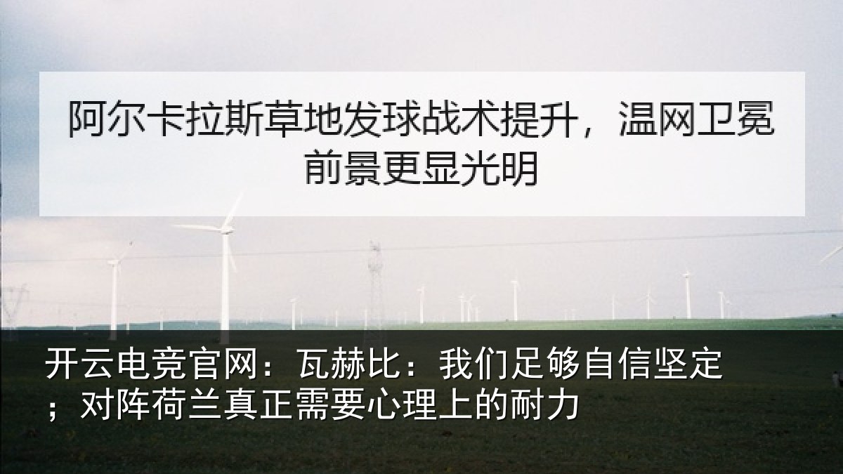 开云电竞官网:瓦赫比:我们足够相关情况真正需要心理上的耐力