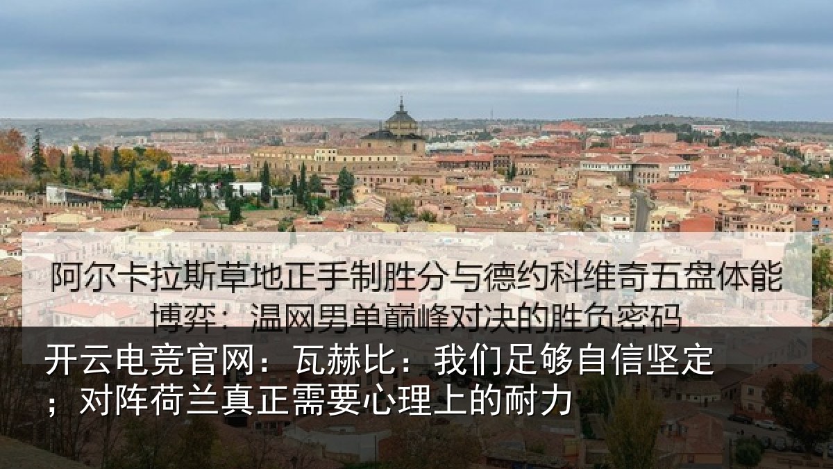 开云电竞官网:瓦赫比:我们足够相关情况心理上的耐力