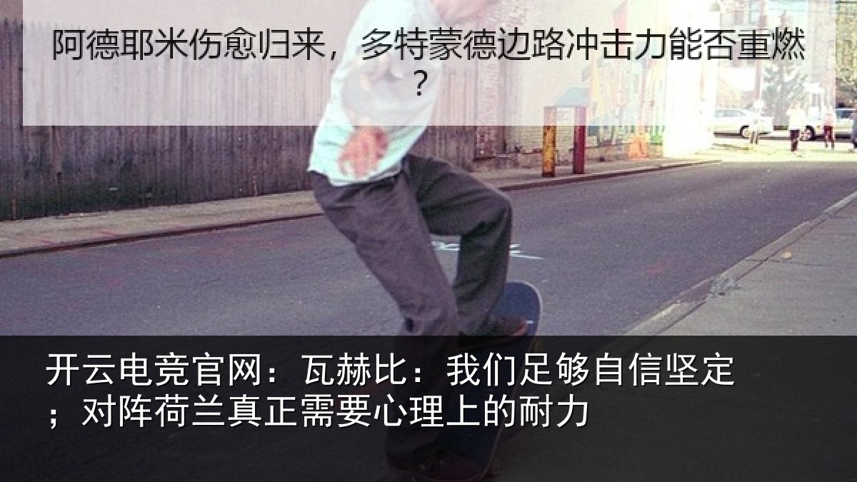 开云电竞官网：瓦赫比：我们足够自信坚定；对阵荷兰真正需要心理上的耐力