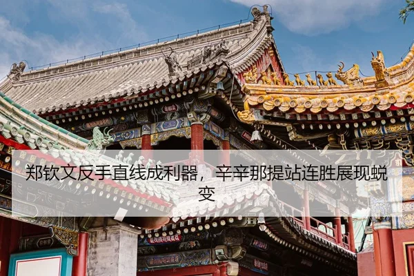zheng-qin-wen-fan-shou-zhi-xian-cheng-li-qi-xin-xin-na-ti-zhan-lian-sheng-zhan-xian-tui-bian-3-632.jpg