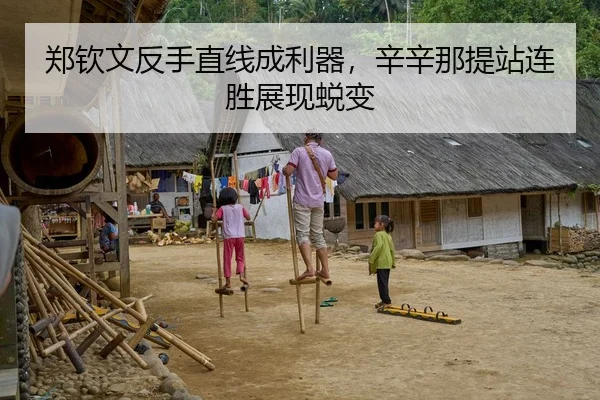 郑钦文反手直线成利器，辛辛那提站连胜展现蜕变