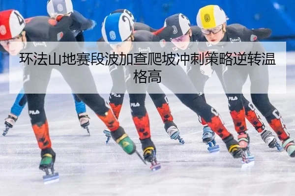huan-fa-shan-di-sai-duan-bo-jia-cha-pa-po-chong-ci-ce-lve-ni-zhuan-wen-ge-gao-3-438.jpg