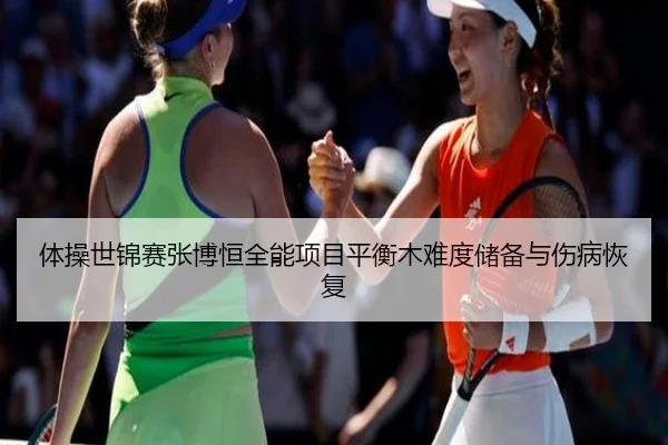 ti-cao-shi-jin-sai-zhang-bo-heng-quan-neng-xiang-mu-ping-heng-mu-nan-du-chu-bei-yu-shang-bing-hui-fu-2-874.jpg