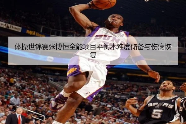 体操世锦赛张博恒全能项目平衡木难度储备与伤病恢复