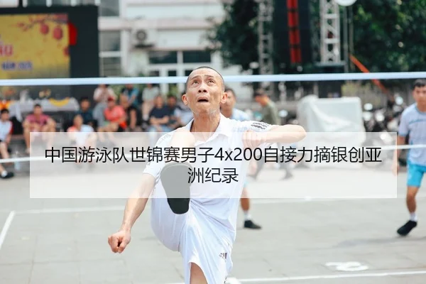 中国游泳队世锦赛男子4x200自接力摘银创亚洲纪录