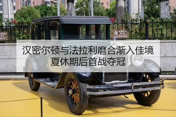 汉密尔顿与法拉利磨合渐入佳境 夏休期后首战夺冠