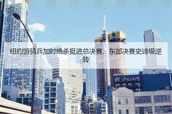 niu-yue-you-qi-bing-jia-shi-jue-sha-ting-jin-zong-jue-sai-dong-bu-jue-sai-shi-shi-ji-ni-zhuan-2-618.jpg