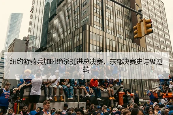 niu-yue-you-qi-bing-jia-shi-jue-sha-ting-jin-zong-jue-sai-dong-bu-jue-sai-shi-shi-ji-ni-zhuan-3-184.jpg