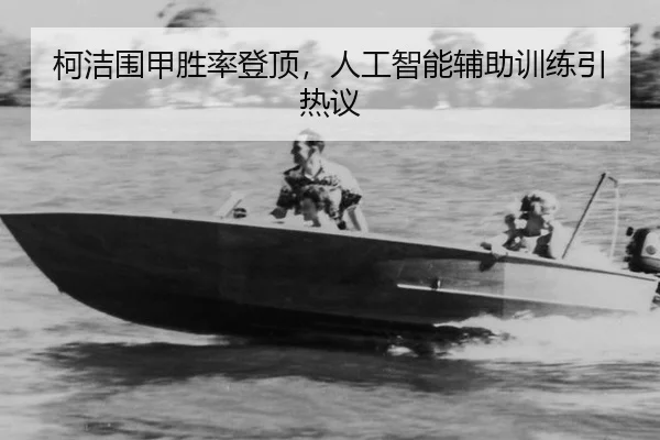 ke-jie-wei-jia-sheng-lv-deng-ding-ren-gong-zhi-neng-fu-zhu-xun-lian-yin-re-yi-3-610.jpg