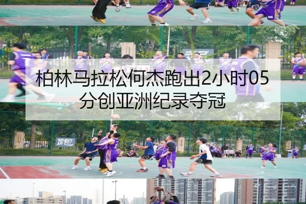 bo-lin-ma-la-song-he-jie-pao-chu-xiao-shi-fen-chuang-ya-zhou-ji-lu-duo-guan-2-777.jpg