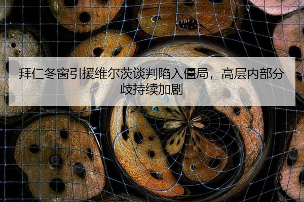 拜仁冬窗引援维尔茨谈判陷入僵局，高层内部分歧持续加剧