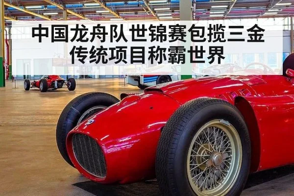 中国龙舟队世锦赛包揽三金传统项目称霸世界