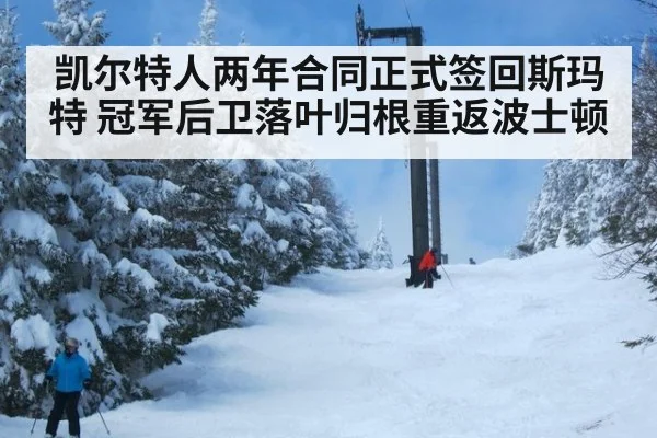 凯尔特人两年合同正式签回斯玛特 冠军后卫落叶归根重返波士顿