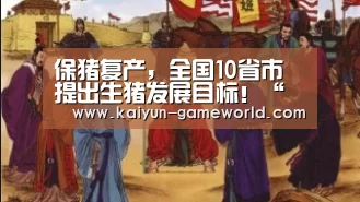 保猪复产,全国10省市提出生猪发展目标!“开云体育赛事直播”(图2) 开云电竞APP