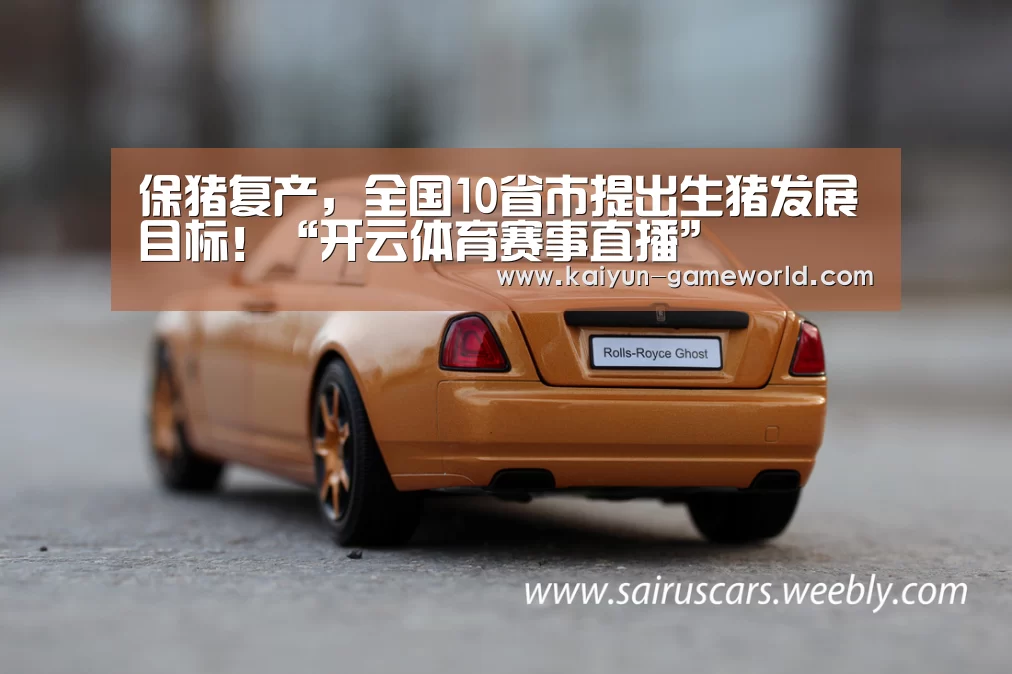 保猪复产,全国10省市提出生猪发展目标!“开云体育赛事直播”(图3) 开云体育赛事直播