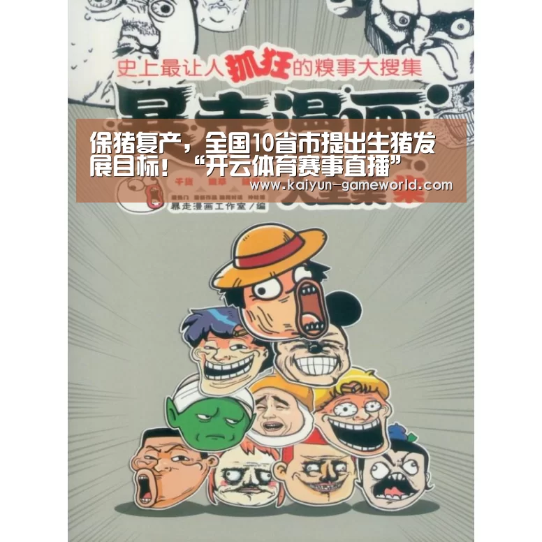 保猪复产,全国10省市提出生猪发展目标!“开云体育赛事直播”(图4) 开云APP下载