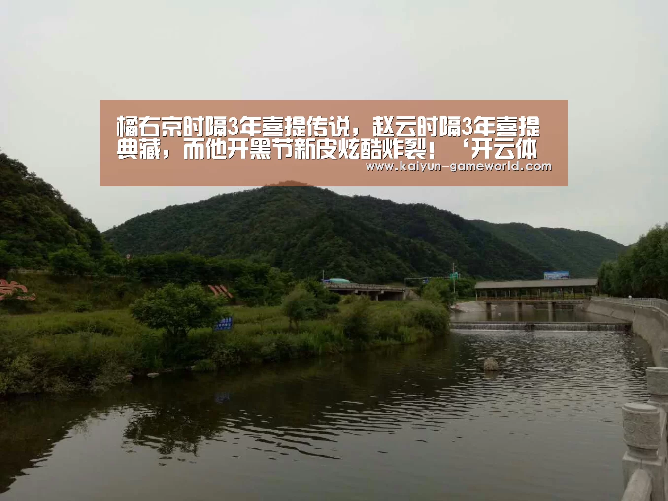 橘右京时隔3年喜提传说,赵云时隔3年喜提典藏,而他开黑节新皮炫酷炸裂!‘开云体育赛事直播’(图3) 开云在线娱乐